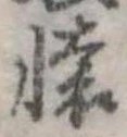㐌定位𣗓檊