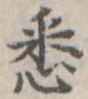 已定位悉