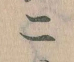 二，已得其位