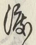 Chữ 渡