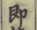 글자 卽