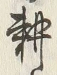 字耕