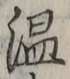 文字温