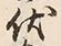 “伏”字
