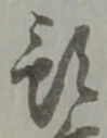 Chữ 預