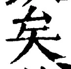 文字矣
