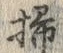 字掃