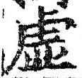“虚”字