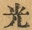 𡨸光