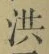 “洪”字