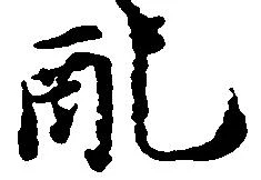Đã định vị 配