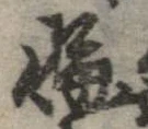 悔の位置