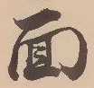 文字面