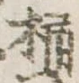 Located 桶