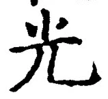 𡨸光