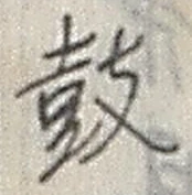 Character 鼓