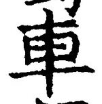 「車」字