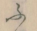 𛂰の位置