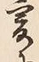 𡨸爰
