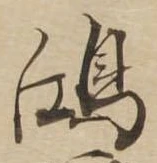 鴻の位置