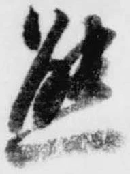 態，已得其位