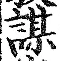 文字謀