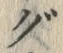 文字 ぐ