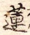 Đã định vị 蓮