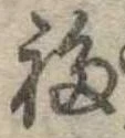 Đã định vị 福