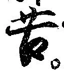 Đã định vị 苦