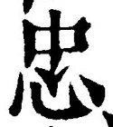 文字忠