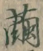 文字 繭
