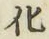 文字 化