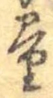 量，已得其位