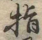指の位置