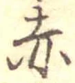 㐌定位赤