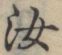 汝，已得其位