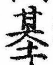 已定位基