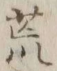 文字 荒