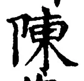 Character 陳