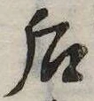 Đã định vị 后