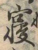 㐌定位𣗓檊