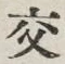 「交」字
