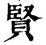 Chữ 賢
