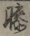 已定位膝