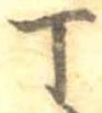 Đã định vị 丁