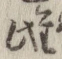 Located 雌
