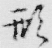 「形」字