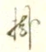 Chữ 掛