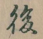 後の位置